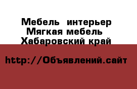 Мебель, интерьер Мягкая мебель. Хабаровский край